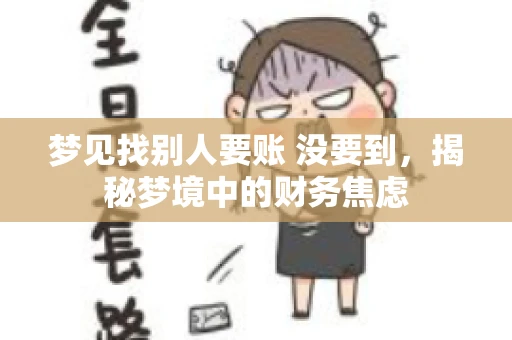 梦见找别人要账 没要到，揭秘梦境中的财务焦虑