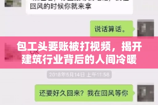 包工头要账被打视频,揭开建筑行业背后的人间冷暖 包工头要账被打视频,揭开建筑行业背后的人间冷暖