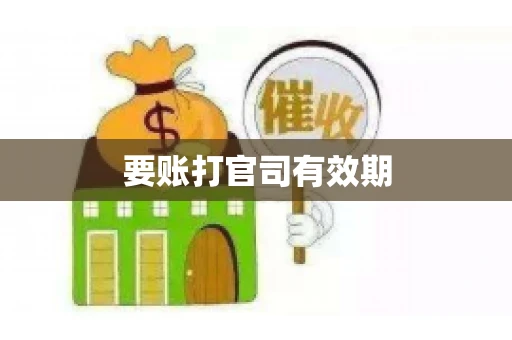 要账打官司有效期