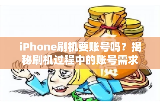 iPhone刷机要账号吗？揭秘刷机过程中的账号需求