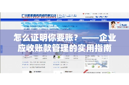 怎么证明你要账？——企业应收账款管理的实用指南