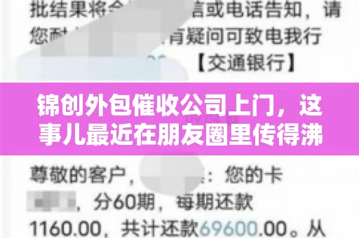 锦创外包催收公司上门，这事儿最近在朋友圈里传得沸沸扬扬。今天，咱们就来聊聊这个话题，看看锦创外包催收公司上门的背后，究竟隐藏着哪些故事。