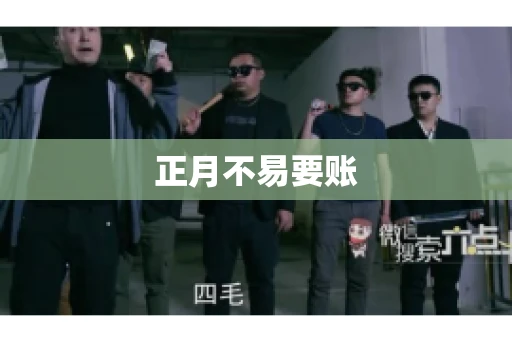 正月不易要账