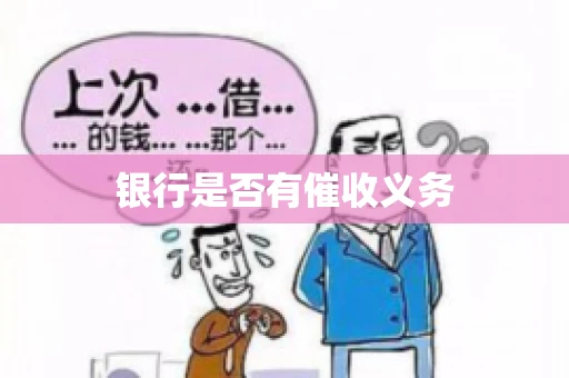 银行是否有催收义务