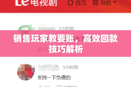 销售玩家教要账，高效回款技巧解析