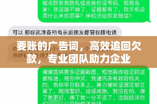 要账的广告词，高效追回欠款，专业团队助力企业