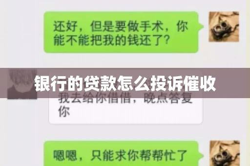 银行的贷款怎么投诉催收