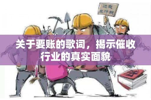 关于要账的歌词，揭示催收行业的真实面貌