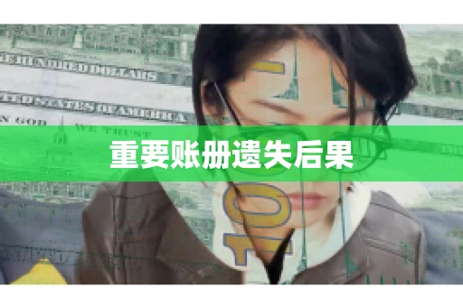 重要账册遗失后果