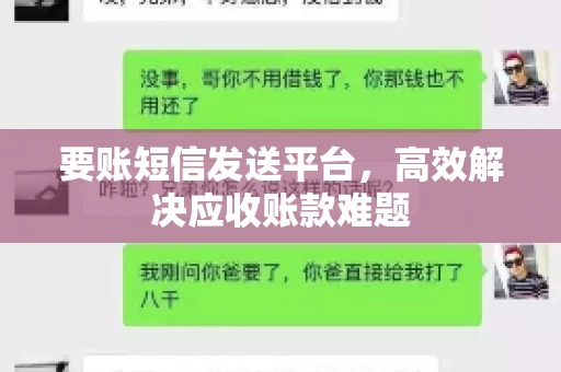 要账短信发送平台，高效解决应收账款难题