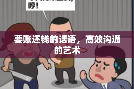 要账还钱的话语，高效沟通的艺术