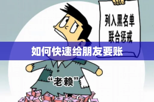 如何快速给朋友要账