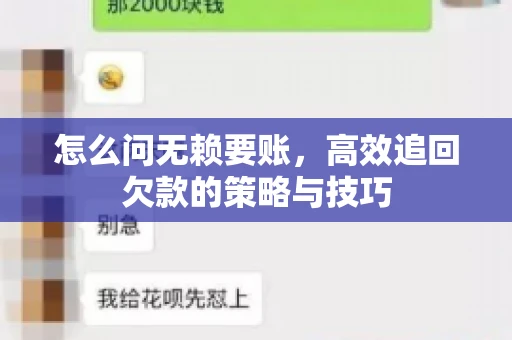 怎么问无赖要账，高效追回欠款的策略与技巧