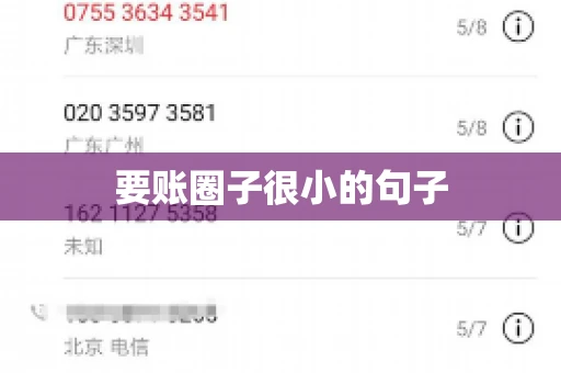 要账圈子很小的句子