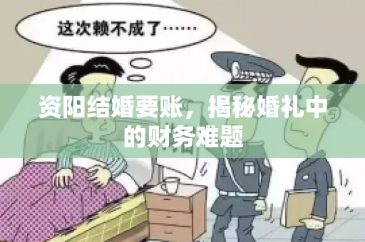 资阳结婚要账，揭秘婚礼中的财务难题