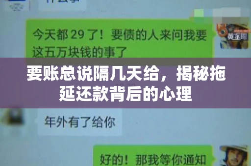 要账总说隔几天给，揭秘拖延还款背后的心理