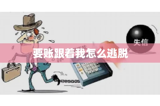 要账跟着我怎么逃脱