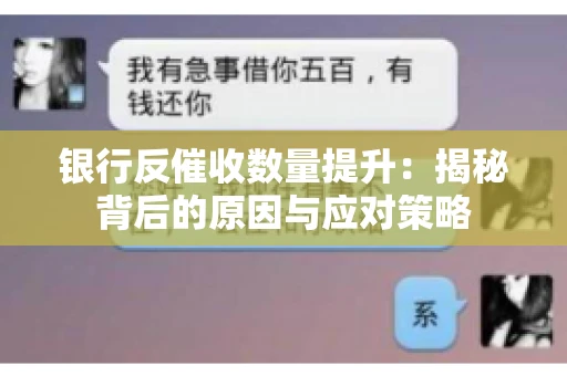 银行反催收数量提升：揭秘背后的原因与应对策略