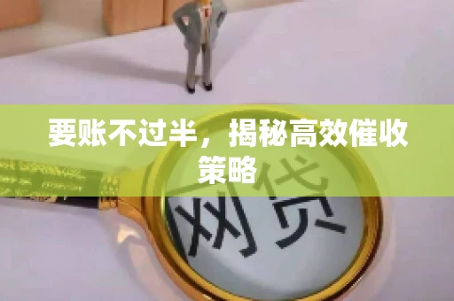 要账不过半，揭秘高效催收策略