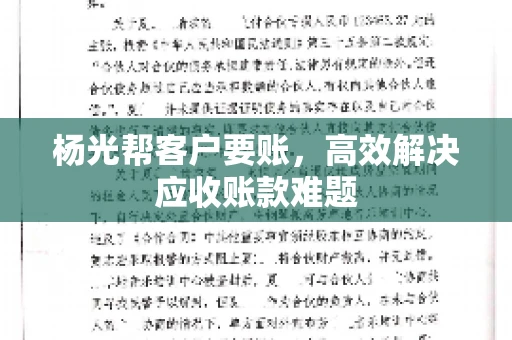杨光帮客户要账，高效解决应收账款难题