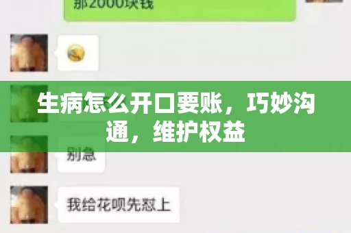 生病怎么开口要账,巧妙沟通,维护权益 生病怎么开口要账,巧妙沟通,维护权益