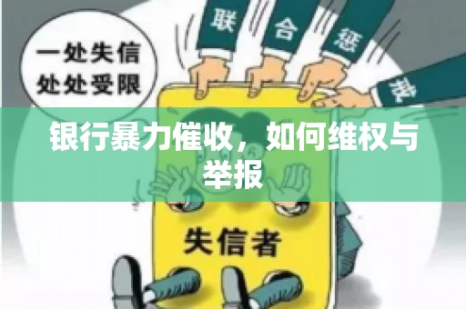 银行暴力催收，如何维权与举报