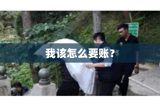我该怎么要账？