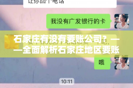 石家庄有没有要账公司？——全面解析石家庄地区要账服务