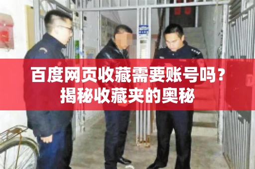 百度网页收藏需要账号吗？揭秘收藏夹的奥秘