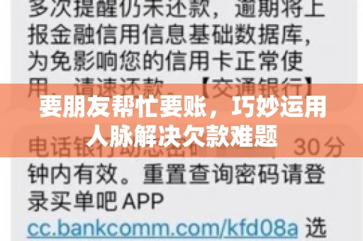 要朋友帮忙要账，巧妙运用人脉解决欠款难题