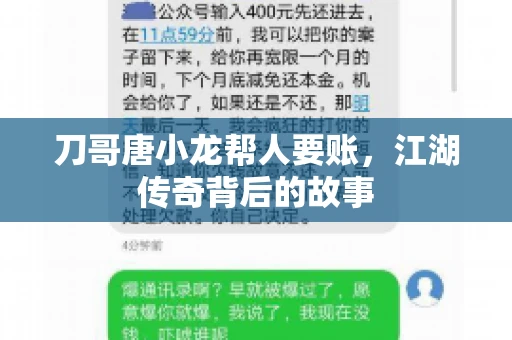 刀哥唐小龙帮人要账，江湖传奇背后的故事