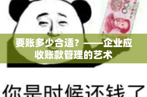 要账多少合适？——企业应收账款管理的艺术