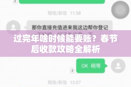 过完年啥时候能要账？春节后收款攻略全解析