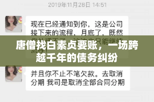 唐僧找白素贞要账,一场跨越千年的债务纠纷 唐僧找白素贞要账,一场跨越千年的债务纠纷