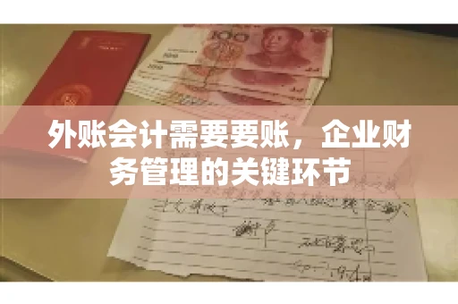 外账会计需要要账，企业财务管理的关键环节