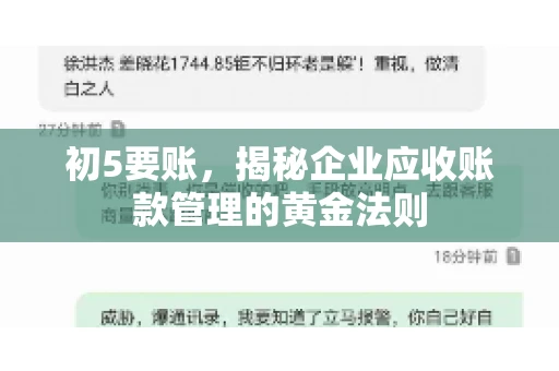 初5要账，揭秘企业应收账款管理的黄金法则