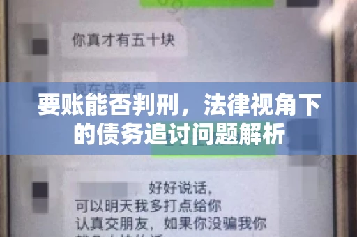 要账能否判刑，法律视角下的债务追讨问题解析