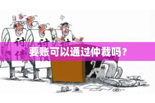 要账可以通过仲裁吗？