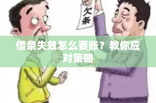 借条失效怎么要账？教你应对策略
