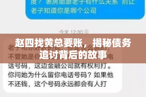 赵四找黄总要账，揭秘债务追讨背后的故事