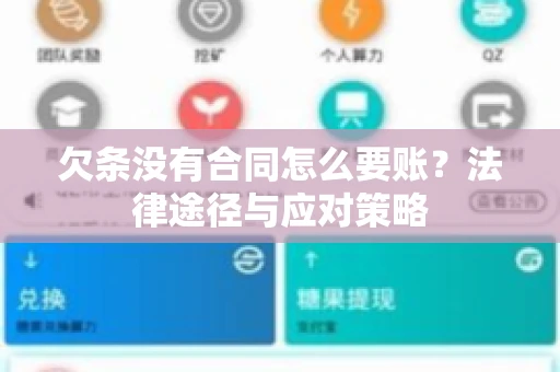 欠条没有合同怎么要账？法律途径与应对策略