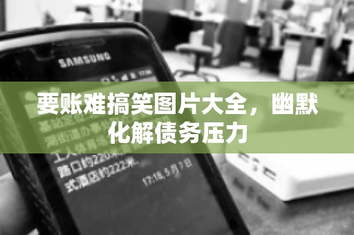 要账难搞笑图片大全，幽默化解债务压力