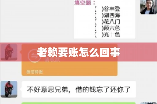 老赖要账怎么回事