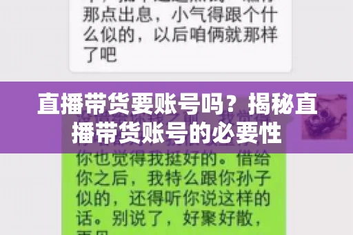 直播带货要账号吗？揭秘直播带货账号的必要性