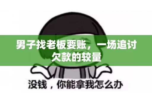 男子找老板要账,一场追讨欠款的较量 男子找老板要账,一场追讨欠款的较量