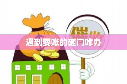 遇到要账的砸门咋办