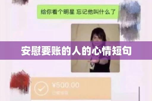 安慰要账的人的心情短句