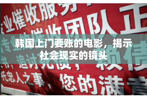 韩国上门要账的电影，揭示社会现实的镜头