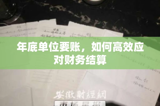 年底单位要账，如何高效应对财务结算