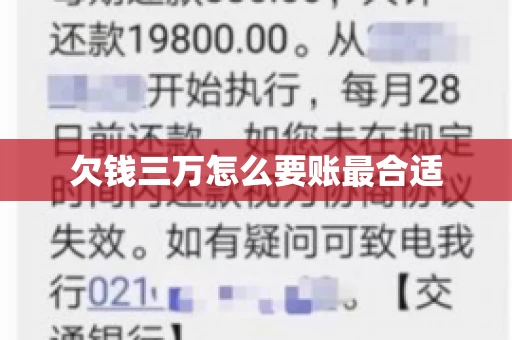 欠钱三万怎么要账最合适 欠钱三万怎么要账最合适
